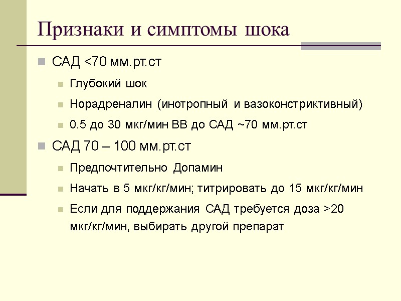 Признаки и симптомы шока САД <70 мм.рт.ст Глубокий шок Норадреналин (инотропный и вазоконстриктивный) 0.5